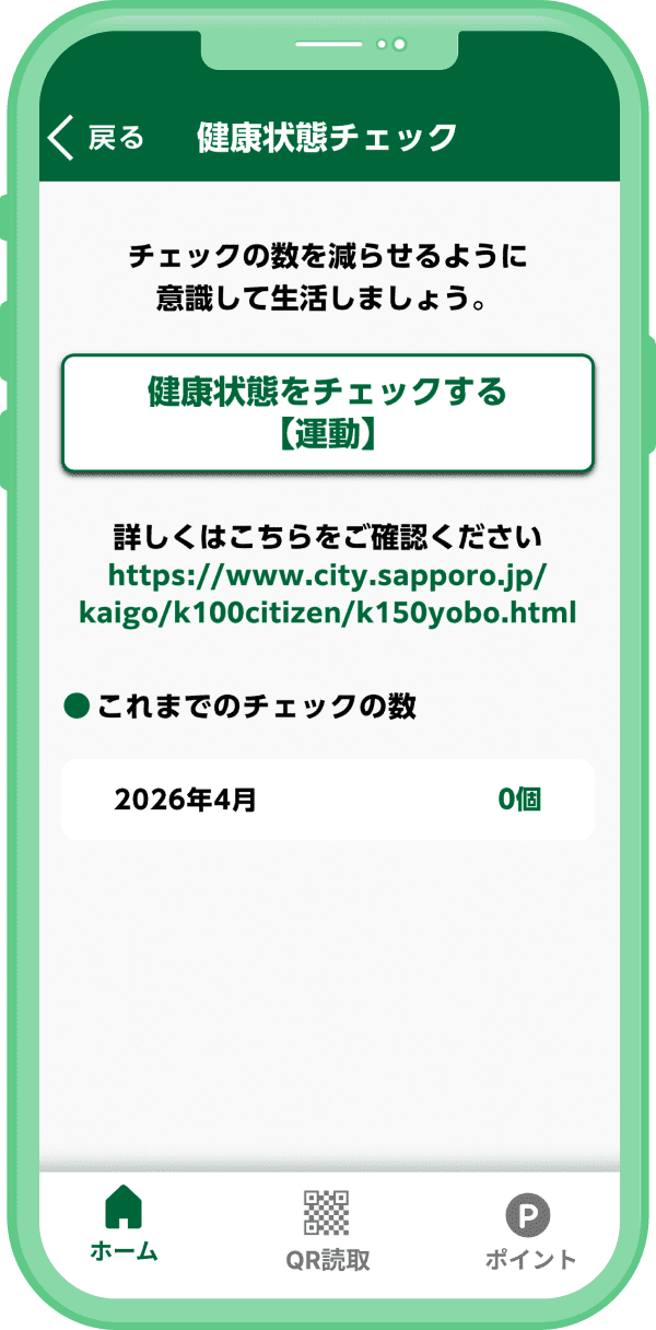札幌健康アプリ 健康状態チェック画面