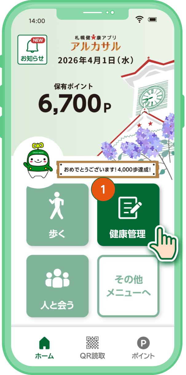札幌健康アプリ TOP画面（健康管理）