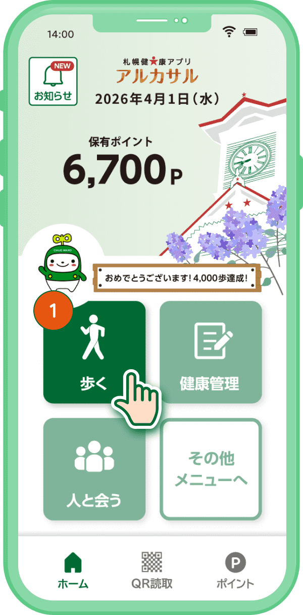 札幌健康アプリ TOP画面（歩く）