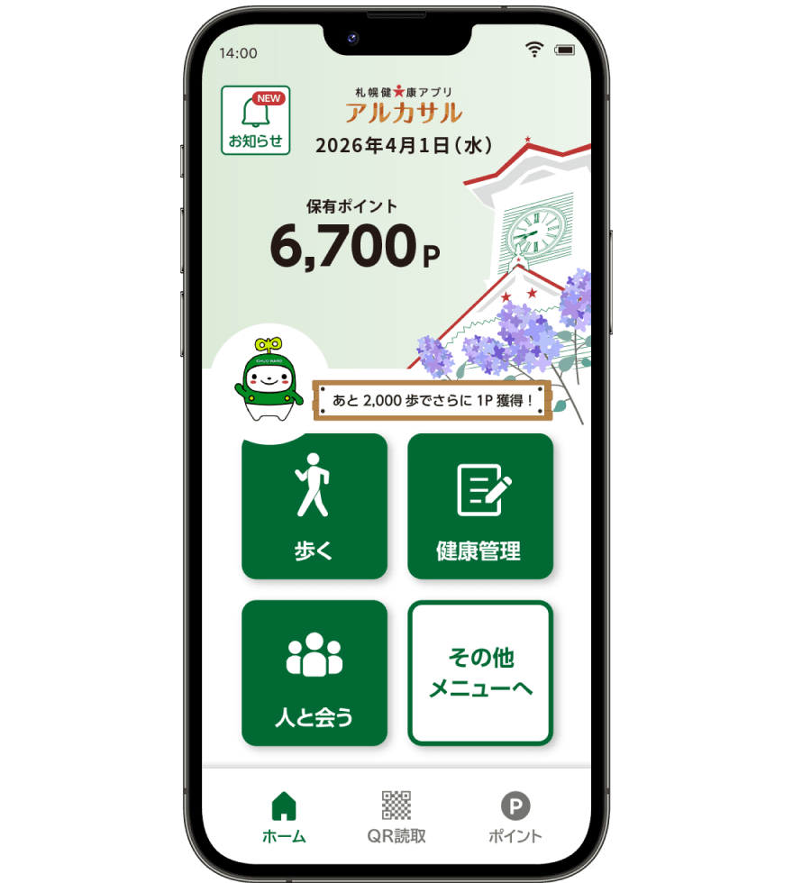 札幌健康アプリの画面