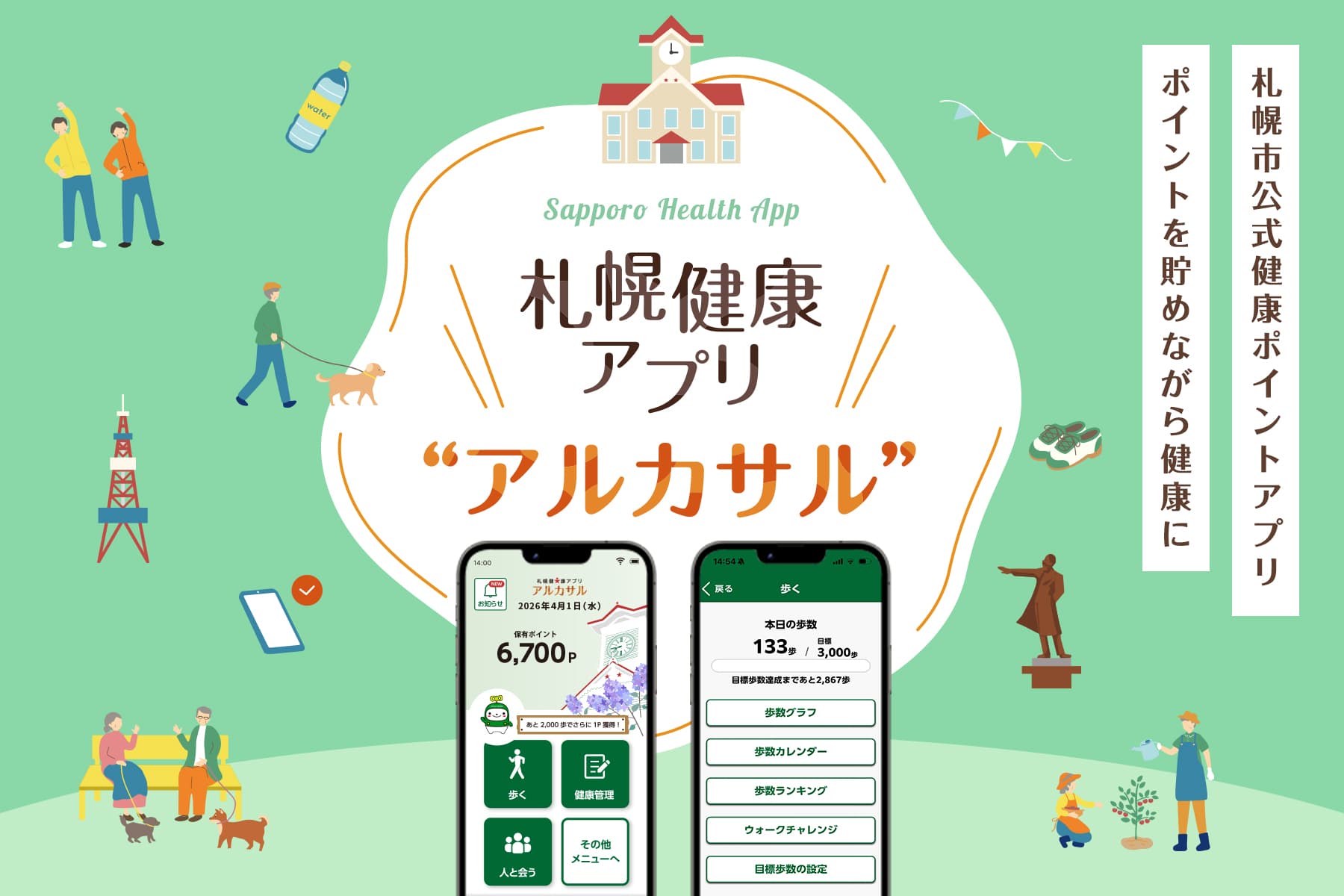 札幌健康アプリ アルカサル