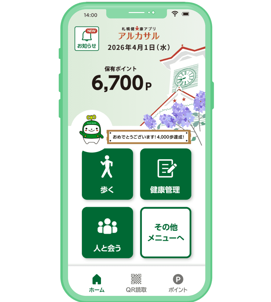 札幌健康アプリ TOP画面