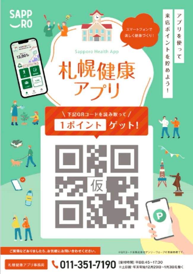 札幌健康アプリのポスター