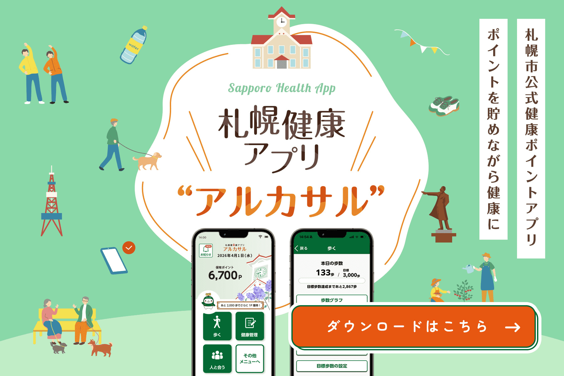 札幌健康アプリアルカサル ダウンロードはこちら