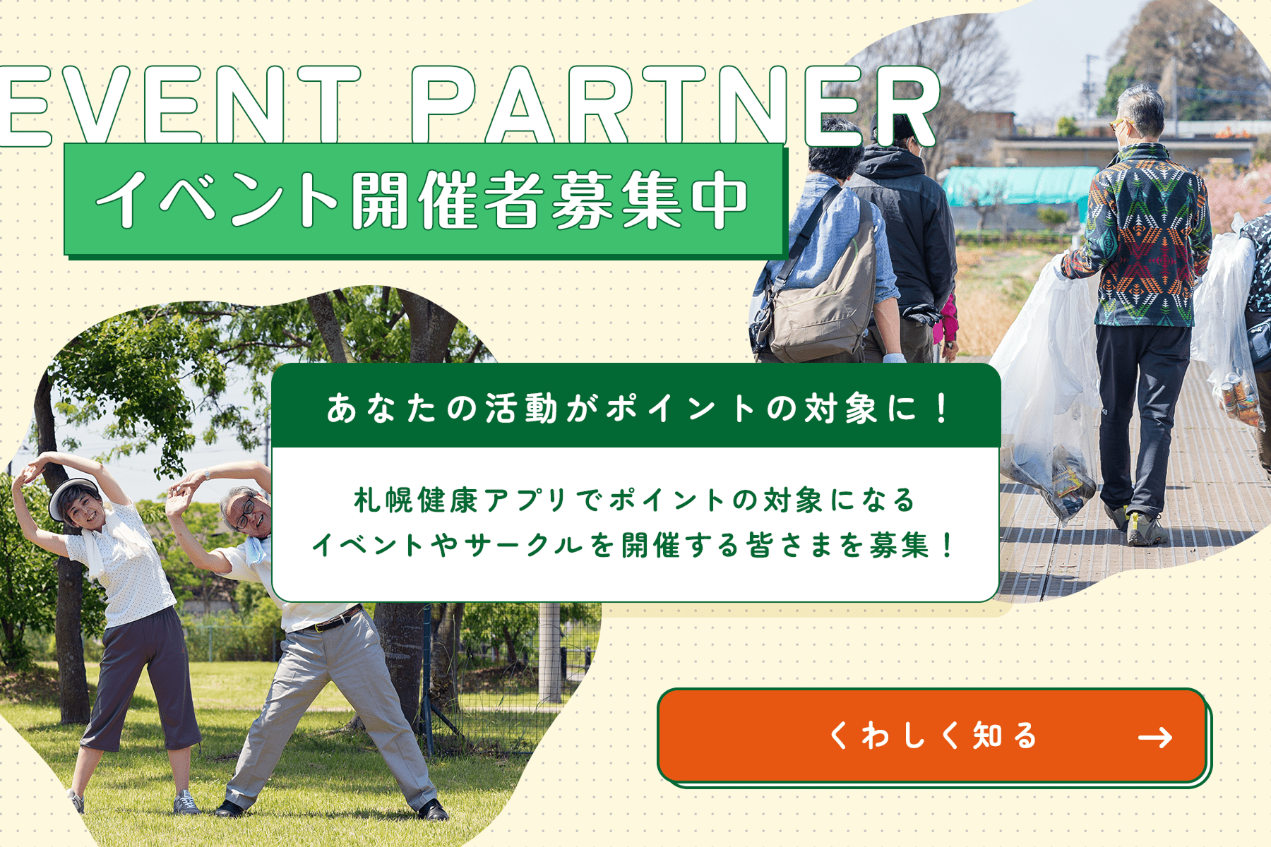 札幌健康アプリイベントサポーター募集 くわしく知る