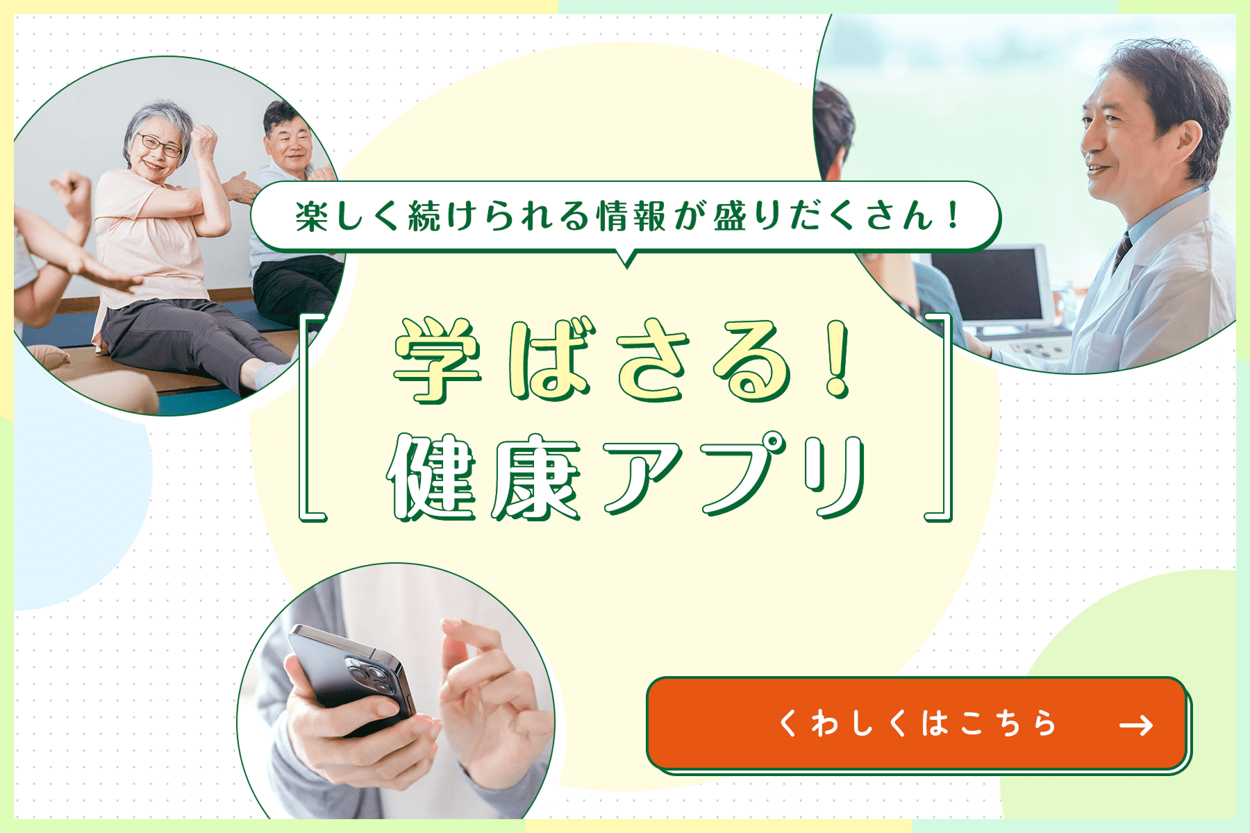 学ばさる!健康アプリ くわしくはこちら
