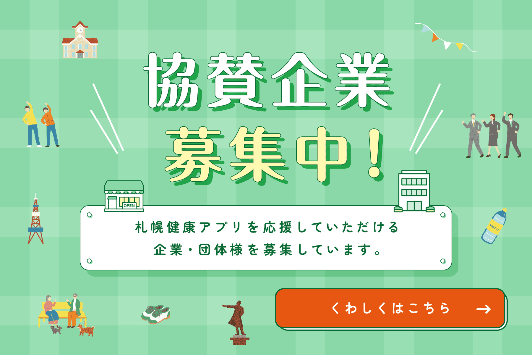協賛企業募集中! くわしくはこちら